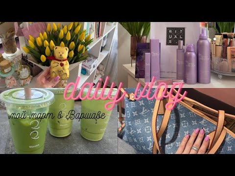 Видео: VLOG: новая коллекция Rituals | Zara, Mango | ДР подруги | март в Варшаве 💜
