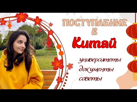 Видео: Учеба в Китае // мой опыт поступления, советы, цены