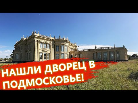 Видео: Заброшенный дворец в Котово. Правильный выбор.