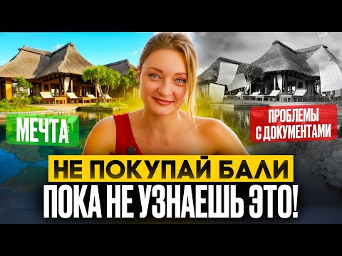 Видео: 😱 Недвижимость на Бали под угрозой? Что скрывают застройщики?