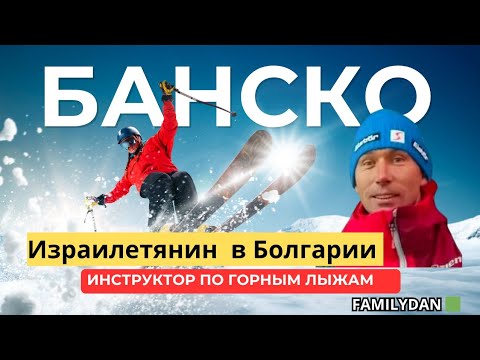 Видео: Болгария 🇧🇬. Горные лыжи. Банско 2026.