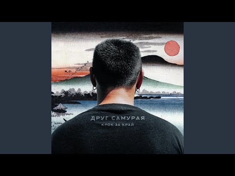 Видео: Крок за край