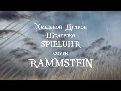 Видео: Spieluhr Rammstein - кавер Хмельной Дракон, шкатулка