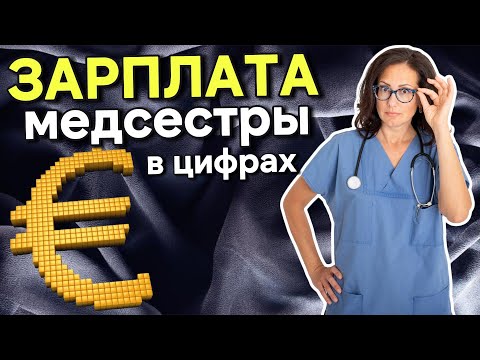 Видео: Сколько зарабатывают медсестры в Германии//работа на полставки