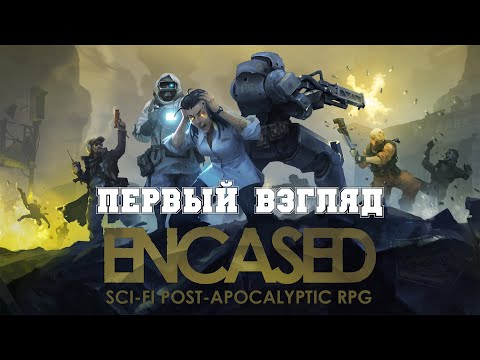 Видео: ПЕРВЫЙ ВЗГЛЯД Encased прохождение без комментариев