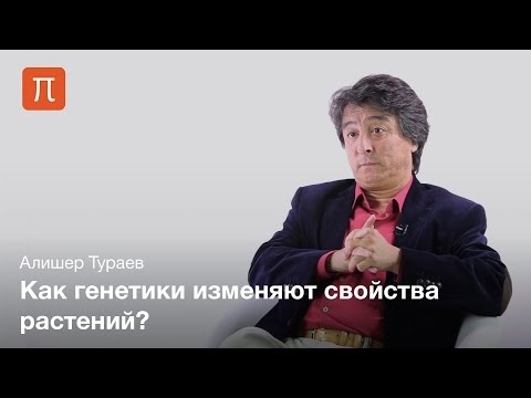 Видео: Современная селекция растений — Алишер Тураев