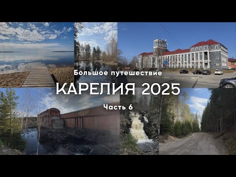 Видео: Карелия 2025. Часть 6/11. Что посмотреть? Медвежьегорск, Белые мосты, Сортавала. Большое путешествие
