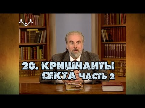 Видео: 20 Секта Кришнаиты (часть 2) | Александр Дворкин | Тайна ложных учений (субтитры)