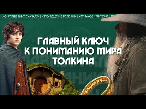 Видео: Главный ключ к пониманию мира Толкина. Мария Штейнман