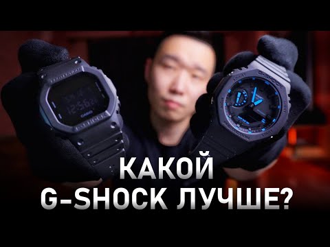 Видео: Битва G-SHOCK! Выбираем лучшую модель 2024 | Casio DW5600 vs Casio GA2100