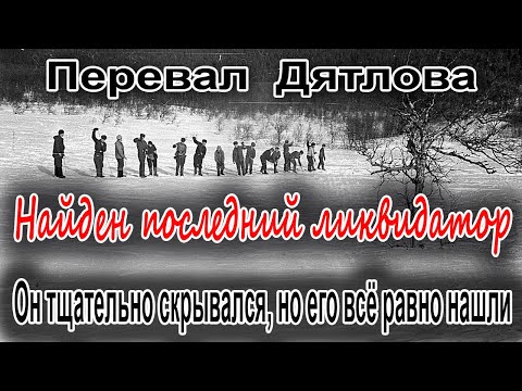 Видео: Перевал Дятлова. Найден последний ликвидатор