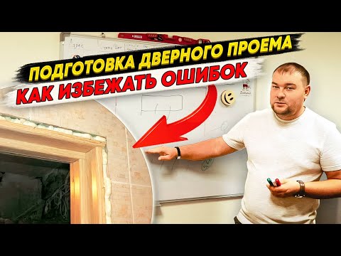 Видео: Как подготовить проем под межкомнатные двери? Подготовка дверного проема перед началом ремонта