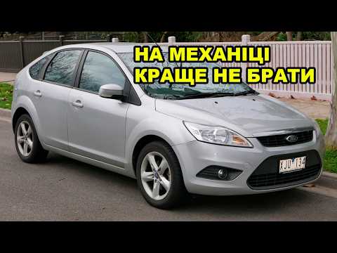 Видео: Варто купувати Ford Focus 2 (2004-2011) в 2025 році?