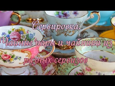 Видео: Антиквариат и современные тенденции сервировки стола. Летнее чаепитие. Часть 2-я.