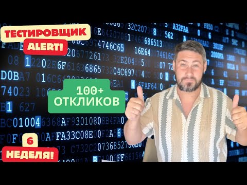 Видео: 6 неделя поиска работы тестировщиком, начинаю заново