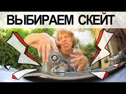 Видео: КАК ВЫБРАТЬ СКЕЙТ ϟ КАК УХАЖИВАТЬ ЗА СКЕЙТОМ ϟ