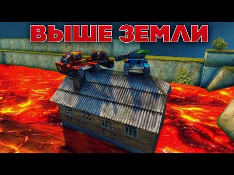 Видео: ВЫШЕ ЗЕМЛИ | ОТКРЫВАЕМ НОВЫЙ ЯЗЫК | ТАНКИ ОНЛАЙН