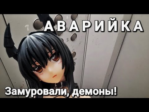 Видео: Аварийка. Замуровали, демоны!