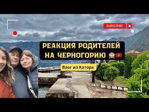 Видео: Отвезла родителей в Черногорию | Путешествие, которое они не забудут 😇