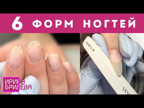 Видео: ОПИЛ 6-ти ФОРМ НОГТЕЙ 🌸 Квадрат / Мягкий квадрат / Овал / Миндаль / Балерина / Стилет