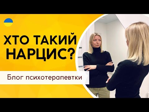Видео: Чому кожен з нас трішечки нарцис? Спектр нарцисизму || Психологія. Випуск 173.