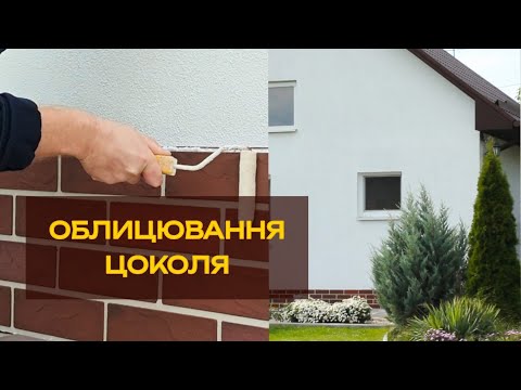 Видео: РОЗПОЧАЛИ ОБЛИЦЮВАННЯ ЦОКОЛЯ🏡 | ГНУЧКИЙ КЛІНКЕР