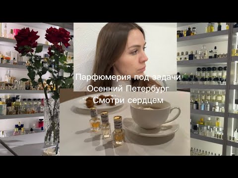 Видео: Влог Санкт-Петербург. Ароматы под задачи. Серая осень с яркими красками #осень #парфюмерия #ароматы 