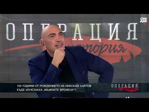 Видео: Николай Хайтов никога не е искал да пише