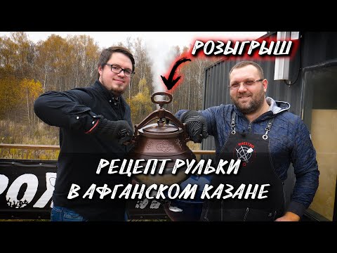 Видео: РУЛЬКА В ПИВЕ. Афганский казан на гриле с gbs.