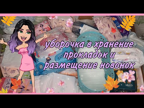 Видео: 💕Уборка в хранении прокладок🙈/ размещение новинок😇