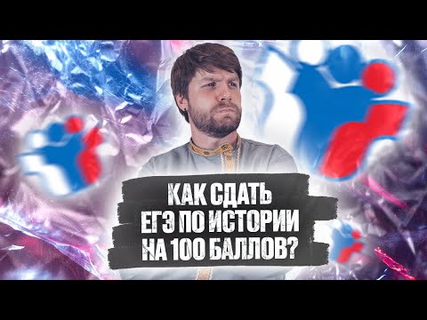Видео: Как сдать ЕГЭ по истории на 100 баллов?