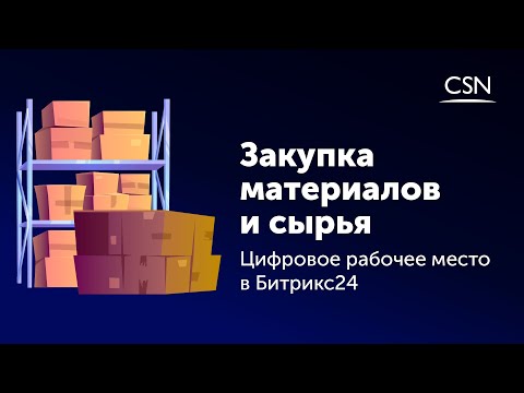 Видео: Закупка материалов и сырья: Цифровое рабочее место в Битрикс24