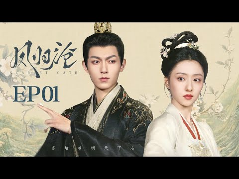 Видео: 【Алая клятва】Эпизод 1🪭Дочь генерала выходит замуж за принца-узурпатора, разбитые сердца объединяются
