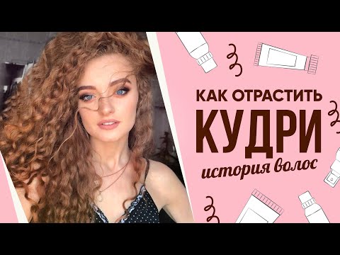 Видео: ИСТОРИЯ МОИХ КУДРЕЙ | КАК ОТРАСТИТЬ ВОЛОСЫ