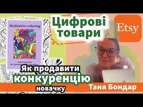 Видео: (18) Принти і розмальовки на Etsy: як новачку пробити конкуренцію? Реклама, фото, ключові слова