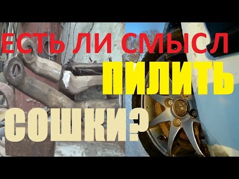 Видео: Есть ли смысл укорачивать рулевые сошки на классике?