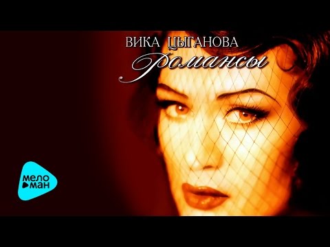 Видео: Вика Цыганова  -  Романсы   (Альбом 1997)