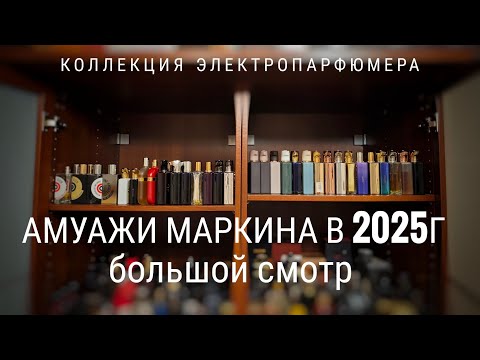 Видео: Коллекция ЭлектроПарфюмера , полка 3: AMOUAGE #электропарфюмер #маркинпарфюмрф