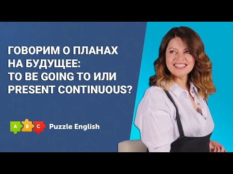 Видео: Говорим о планах на будущее || Puzzle English