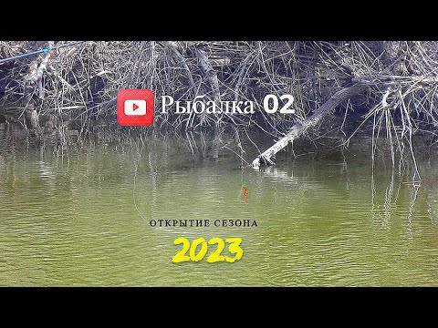 Видео: Весенняя РЫБАЛКА на ПОПЛАВОК. Открытие сезона 2023 на малой реке Салмыш.