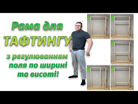Видео: Рама для тафтинга с регулировкой поля по ширине и высоте - Заказать раму для tufting