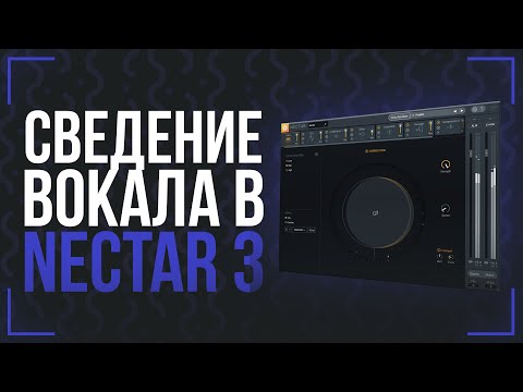 Видео: СВЕДЕНИЕ ВОКАЛА В IZOTOPE NECTAR 3