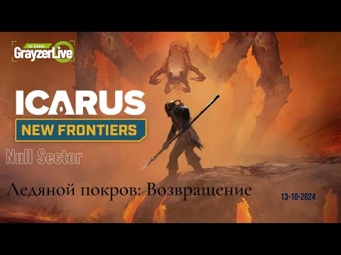 Видео: Icarus - Null Sector Ледяной покров - продолжение