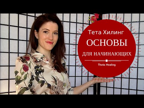 Видео: Основы Тета Хилинга, Тета Хилинг для новичков, Тета медитация, как войти в состояние тета.