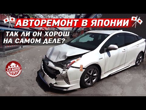 Видео: 🎌Как восстанавливают авто в Японии часть 2 / Авторемонт в Японии. Так ли он хорош на самом деле?🎌