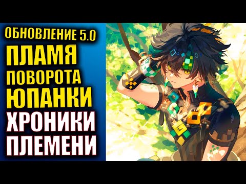 Видео: Genshin Impact 5.0  Стрим  Пламя поворота Юпанки.  Хроники племени потомки крон