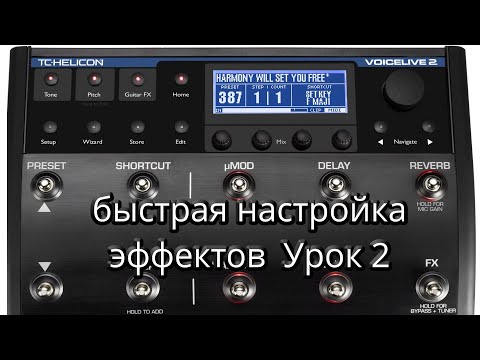 Видео: VoiceLive 2   голосовой процессор,быстрая настройка эффектов  Урок 2