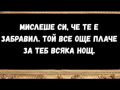 Видео: Мислеше си, че те е забравил  Той все още плаче за теб всяка нощ