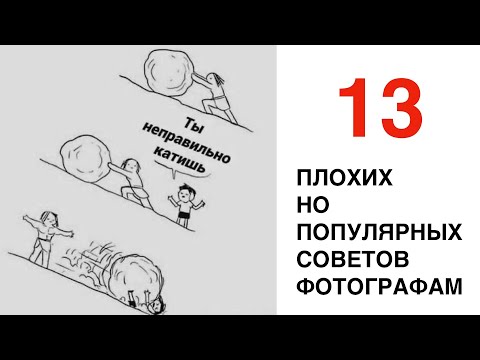 Видео: 13 ПЛОХИХ но популярных СОВЕТОВ фотографам