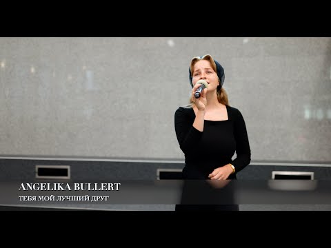 Видео: Тебя мой лучший друг. Angelika Bullert